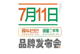 “双品牌，双保障”爱车巴巴 闲鱼二手车品牌发布会盛大召开